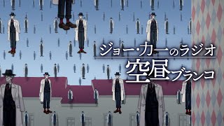 【ラジオ】ジョー・力一の空昼ブランコ番外編 ふつおた延長戦【にじさんじ】