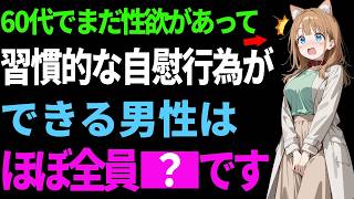 60代で習慣的にできるとこうなります