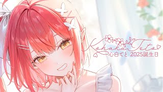 〖 #心白てと生誕祭2025 〗 わーい⭐誕生日だっ.ᐟ.ᐟ⭐︎告知2つとお披露目1つあるよ 〖 心白てと / ネオポルテ 〗