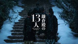 [DTM] 「大河ドラマ 鎌倉殿の13人」より 滴水成氷