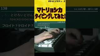 ハチ さんの「マトリョシカ」タイピングしてみた！【Typing Tube】 #shorts