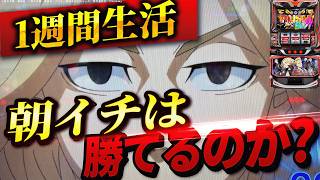 【L東京リベンジャーズ】1週間東リベの朝イチ生活したら果たして収支はどうなる？