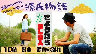 【源氏物語で古典常識040(あらすじ18)】『10帖賢木』野宮の別れ編：六条御息所との別れ・桐壺院崩御・逢坂の関・鈴鹿川・榊・野宮の別れ・野宮神社・朱雀邸・斎宮・大河ドラマ・光る君へ・受験古文・秋好