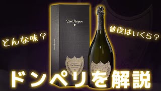 『ドンペリ』を紹介！ホスト高級シャンパン紹介『ドン・ペリニヨン』