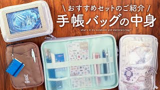 【持ち歩きにおすすめ】手帳バッグの中身をご紹介します | お気に入りの文房具や便利アイテム