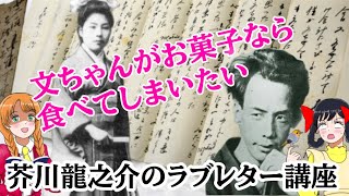 【ゆっくり解説】芥川龍之介のラブレターを徹底解説【日本文学】