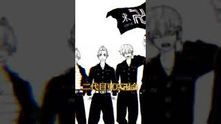 【東京リベンジャーズ】 #東京卍會 #二代目東京卍会會