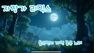 Forest Friends Songs#자장가#아기자장가#수면음악#BabyLullaby #SleepMusic#CancionesDeCuna#MusicaParaDormir#Lullaby
