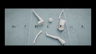 牧島 輝 / かくれんぼっち (MUSIC VIDEO)