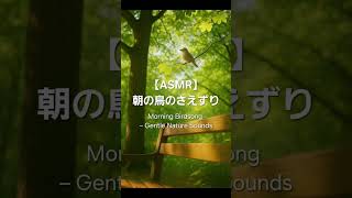 【ASMR】朝の鳥のさえずり | Morning Birdsong – Gentle Nature Sounds #ASMR #Shorts #鳥のさえずり #自然音 #birdsong #環境音