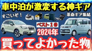 【車中泊グッズ＆キャンプ道具】車中泊が激変！超買って良かった新作車中泊道具ベスト１０【2025年も大活躍】