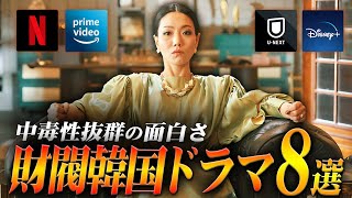 高い中毒性で面白さお墨付き、財閥韓国ドラマ特集💰️