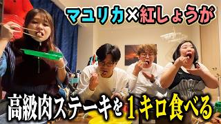 [Luxury meat] Eat the 1kg steak that was the prize at the Mayurika x Beni Shoga live show