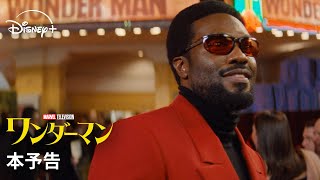 マーベル最新ドラマシリーズ『ワンダーマン』｜本予告｜Disney+ (ディズニープラス）