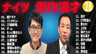 ナイツ傑作漫才+コント#28【睡眠用・作業用・ドライブ・高音質BGM聞き流し】（概要欄タイムスタンプ有り）