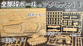 ダンボールでプラモデルを作る？？？【ずんだもん】