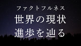 【睡眠導入】【ファクトフルネス／世界の進歩を探る】知っておきたい10の革新 - 未来への歩みを静かに感じて