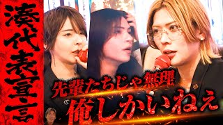 【決断】「俺が代表になる！」本気湊がSiVAHを背負う覚悟を決める！