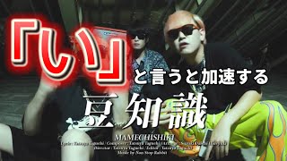 【ノンラビ】「い」で加速する豆知識