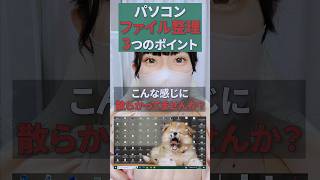 デスクトップ画面散らかってませんか？#パソコン初心者 #パソコン苦手 #ファイル整理 #フォルダ