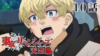 【40話】東京リベンジャーズ 天竺編 毎週更新 イッキ見！【公式アニメ全話】