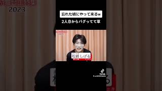 忘れた頃にやってくるw#面白い#忘れた頃にやってくる