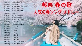 春の歌 春ソング 卒業式 入学式 邦楽 メドレー♥♥ 春の歌 J Pop ♥♥春に聴きたい歌 春ソング 卒業 春歌 メドレー
