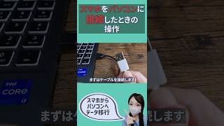 スマホ内のデータをパソコンに移動しよう！#パソコン初心者 #データ移行 #スマホ #Android