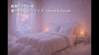 【ASMR】刺激の少ない夜｜柔らかなピンクノイズ（Sleep & Focus）