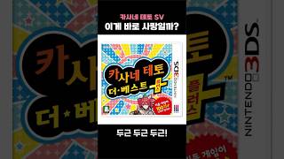 [카사네 테토 SV] 이게 바로 사랑일까? (팬클럽 2) - 리듬 세상 더 베스트 플러스 #shorts