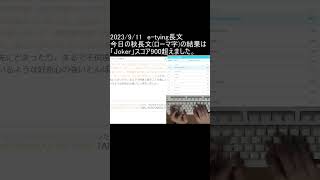 イータイピング「秋長文」全国１位　スコア980「Joker」　#shorts #e-tying #イータイピング  #全国1位