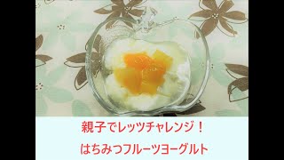 親子でレッツチャレンジ　はちみつフルーツヨーグルトを作ろう！
