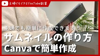 主婦でもできたYouTubeサムネイルを作る方法！【Canva編】
