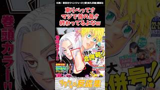 東リベってまじで首の長さ終わってね？w#東京リベンジャーズ #反応集 #漫画 #アニメ