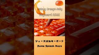 Juicy Orange Jelly Keyboard ASMR #typingasmr  #生成ai#オレンジゼリーキーボード#juicy＃果汁飛び出る♯ショートASMR