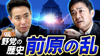 [History of Right-Wing Opposition Parties] The Maehara Rebellion. A look at the history of right-...