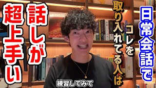 【日常でできる】話しが上手くなるトレーニング