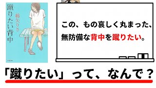 ”蹴りたい”に隠されたエロティシズムを文学部大学生が徹底考察【綿矢りさ『蹴りたい背中』】