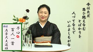 [5分でわかる百人一首歌人の逸話]早口百人一首「忍れど色に出にけり」#62左京大夫道雅(63番) 家系没落で素行悪藤原道雅 前伊勢斎宮との悲恋 チョコレートコスモス 夏の着物呂と紗