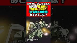 三大ガンダムが広めた嘘知識#ジークアクス #ガンダム #機動戦士ガンダムバトルオペレーション2 #機動戦士ガンダム #ゆっくり解説