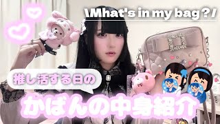 推し活する日のかばんの中身紹介❕🎀【What's in my bag？】