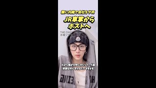 親に内緒で会社をやめJR車掌からホストへ 【THE CHIC 水城ソウタ】