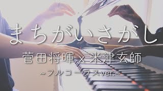 【フル ver.】まちがいさがし/菅田将暉/米津玄師/パーフェクトワールド/ピアノ/楽譜/piano/miro