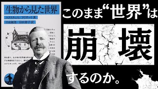 [Classic Book] The World Seen from the Perspective of Living Things | Why can't we "understand ea...