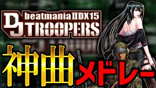 【BEMANI】BeatmaniaIIDX 15 TROOPERS 神曲メドレー【作業用】【弐寺】