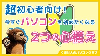 【パソコン入門0】今すぐパソコンを始めたくなる２つの心構え【超初心者講座】
