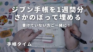 【ジブン手帳】1週間滞っていたジブン手帳をさかのぼる！手帳が書けていない方、ご一緒しましょう！　＃749