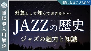 【自由な音楽♪JAZZ】ジャズの歴史とその魅力をリラックスしながら学べる～歴史・特徴・重要人物まで～