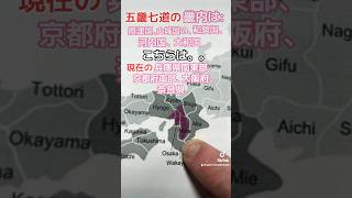 What provinces and prefectures are in the Kinai Region? 五畿七道の畿内にはどの旧国と都道府県ですか？#日本 #japan #日本地図