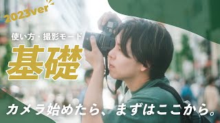 カメラ始めたての人へ。簡単なカメラの使い方と撮影モードを徹底解説！
